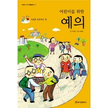 어린이를 위한 예의:서로를 존중하는 힘, 위즈덤하우스