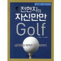 전현지의 자신만만 골프: 골프클럽과 게임규칙 편, 매일경제신문사, 전현지 저