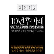 10년후 미래:세계경제의 운명을 바꿀 12가지 트렌드, 청림출판, 대니얼 앨트먼 저/고영태 역