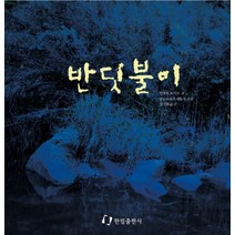 반딧불이, 한림출판사