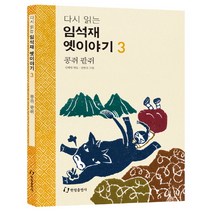 다시 읽는 임석재 옛이야기 3: 콩쥐 팥쥐, 한림출판사