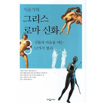 이윤기의 그리스 로마 신화 3:신들의 마음을 여는 12가지 열쇠, 웅진지식하우스