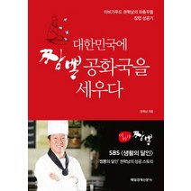 대한민국에 짬뽕 공화국을 세우다:이비가푸드 권혁남의 좌충우돌 창업 성공기, 매경출판