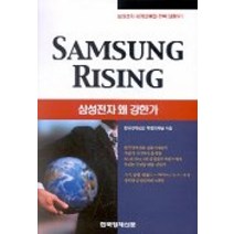 삼성전자 왜 강한가, 한국경제신문사, 한국경제신문 특별취재팀