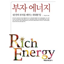 부자 에너지:내 안의 부자를 깨우는 위대한 힘, 매경출판, 백승헌 저