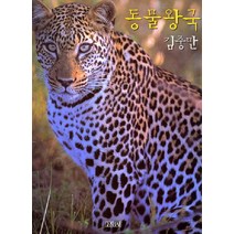 동물왕국, 김영사