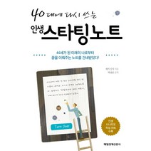 40대에 다시 쓰는 인생스타팅노트, 매일경제신문사, 세키 신지 저/박상준 역