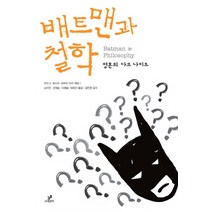 배트맨과 철학:영혼의 다크 나이트, 그린비