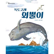 독도고래 외뿔이, 킨더랜드