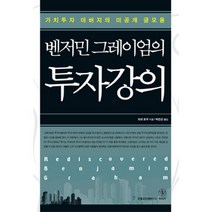 벤저민 그레이엄의 투자강의:가치투자 아버지의 미공개 글모음, 국일증권경제연구소, 자넷 로우 저/박진곤 역
