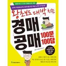 왕초보도 대박 치는 경매 공매 100문 100답, 국일증권경제연구소, 김광수,윤재호,현문길 공저