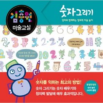 김충원 미술교실: 숫자 그리기:엄마와 함께하는 창의력 미술 놀이, 진선아이
