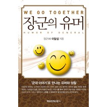 장군의 유머:We go together, 매일경제신문사, 이달섭 저