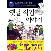 옛날 직업 이야기:초등학생이 꼭 읽어야 할 말랑말랑 우리 문화 지식백과, 현문미디어