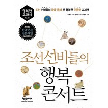 조선 선비들의 행복 콘서트:조선 선비들의 글을 통해 본 행복한 인문학 교과서, 행복한미래, 김봉규 저/변미영 그림/홍종남 기획