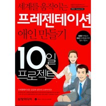 세계를 움직이는 프레젠테이션:애인 만들기 10일 프로젝트, 삼양미디어