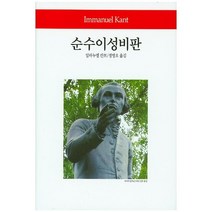 순수이성비판 양장본, 동서문화사