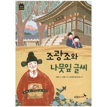 조광조와 나뭇잎 글씨, 푸른숲주니어