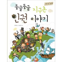 둥글둥글 지구촌 인권 이야기, 풀빛