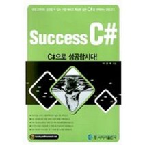 SUCCESS C#으로 성공합시다(CD-ROM 1장포함), 사이버출판사