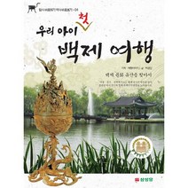 우리 아이 첫 백제 여행 : 백제 문화 유산을 찾아서(개정판)-답사 바로하기 역사 바로보기4, 삼성당