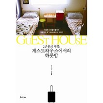 2만원의 행복 게스트하우스에서의 하룻밤:서울에서 땅끝마을까지 여행자의 집 게스트하우스 이야기, 즐거운상상, 강희은 저