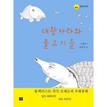 대왕자라와 물고기들, 작은숲