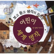 보고 듣고 생각이 자라는 어린이 세계 명작: 첫번째 이야기, 아이앤북