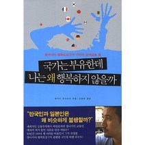 국가는 부유한데 나는 왜 행복하지 않을까:동아시아 행복도상국의 국민이 살아남는 법, 페이퍼로드, 메자키 마사아키 저/신창훈 역