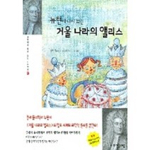 과학자가 다시 쓰는 세계명작 7 뉴턴이 다시 쓰는 거울 나라의 앨리스, 자음과모음