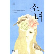 소녀, 북멘토, 앙겔리카 클뤼센도르프 저/이기숙 역