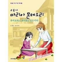 교육가 마리아 몬테소리:유아교육의 새바람을 일으키다, 북스