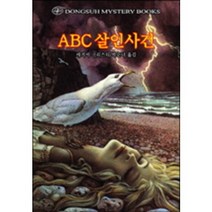 ABC 살인사건, 동서문화사, 애거서 크리스티 저/박순녀 역