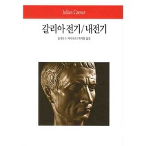 갈리아 전기 내전기, 동서문화사, 율리우스 카이사르 저/박석일 역
