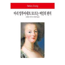 마리 앙투아네트/모르는 여인의 편지, 동서문화사