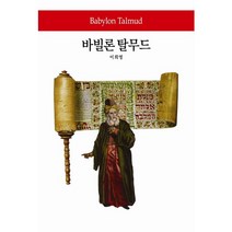 바빌론 탈무드, 동서문화사, 이희영 저
