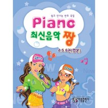 Piano 최신음악 짱(4 5 6권 합본):쉽고 신나는 반주곡집, 아름출판사, 조지영 편