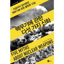 핵무기에 관한 다섯 가지 신화:지금까지 믿어왔던 핵무기에 관한 불편한 진실, 플래닛미디어, 워드 윌슨 저/임윤갑 역