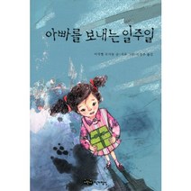 아빠를 보내는 일주일, 어린이작가정신