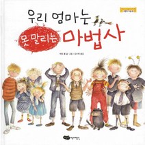 우리 엄마는 못말리는 마법사, 어린이작가정신