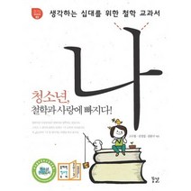 생각하는 십대를 위한 철학 교과서 나:청소년 철학과 사랑에 빠지다, 꿈결, 고규홍,김경집,김봉규 공저