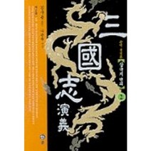 삼국지연의 2, 솔, 나관중 저/김구용 역