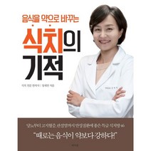 음식을 약으로 바꾸는 식치의 기적, 라의눈, 정세연 저
