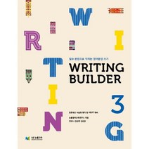 Writing Builder(라이팅 빌더) 3:필수 문법으로 익히는 영어문장 쓰기, NE능률