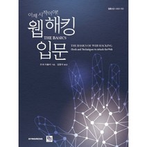 이제 시작이야! 웹 해킹 입문:THE BASICS, 비제이퍼블릭