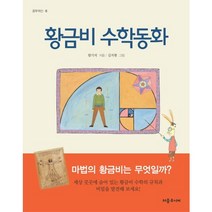 황금비 수학동화, 처음주니어
