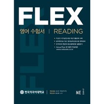 FLEX 영어수험서 Reading, 능률교육