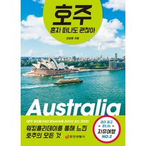 호주 혼자 떠나도 괜찮아:워킹홀리데이를 통해 느낀 호주의 모든것 미리 알고 떠나는 자유여행 No.2, 중앙생활사, 오세종 저