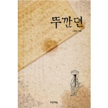 뚜깐뎐, 푸른책들, 이용포 저