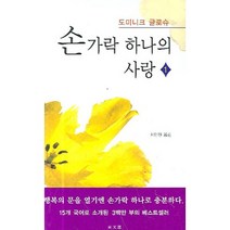 손가락 하나의 사랑, 동문선, 도미니크 글로슈 저/서민원 역